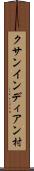 クサンインディアン村 Scroll