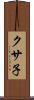 クサ子 Scroll