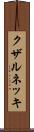 クザルネッキ Scroll