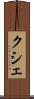 クシェ Scroll