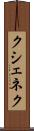 クシェネク Scroll