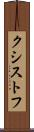 クシストフ Scroll