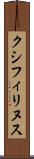 クシフィリヌス Scroll