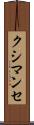 クシマンセ Scroll