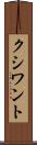 クシワント Scroll