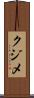 クジメ Scroll