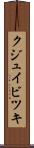 クジュイビツキ Scroll