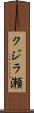 クジラ瀬 Scroll