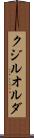 クジルオルダ Scroll
