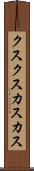 クスクス Scroll