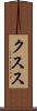 クスス Scroll