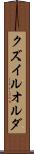 クズイルオルダ Scroll