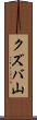 クズバ山 Scroll