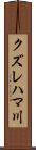 クズレハマ川 Scroll