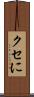 クセに Scroll