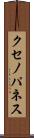 クセノパネス Scroll