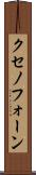 クセノフォーン Scroll