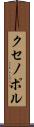 クセノポル Scroll