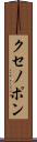 クセノポン Scroll