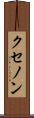 クセノン Scroll