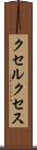 クセルクセス Scroll