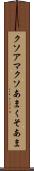 クソアマ Scroll