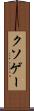 クソゲー Scroll