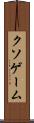 クソゲーム Scroll