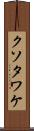 クソタワケ Scroll