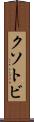 クソトビ Scroll