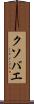クソバエ Scroll