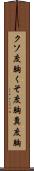 クソ度胸;くそ度胸;糞度胸 Scroll