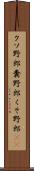 クソ野郎 Scroll
