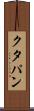 クタパン Scroll