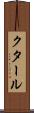 クタール Scroll