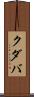 クダバ Scroll
