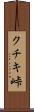 クチキ峠 Scroll