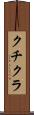 クチクラ Scroll