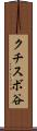 クチスボ谷 Scroll