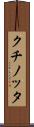 クチノッタ Scroll