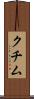クチム Scroll