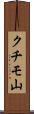 クチモ山 Scroll