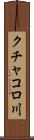 クチャコロ川 Scroll