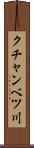 クチャンベツ川 Scroll