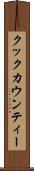 クックカウンティー Scroll