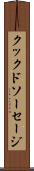 クックドソーセージ Scroll