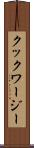 クックワージー Scroll