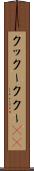 クックー Scroll