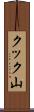 クック山 Scroll