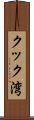 クック湾 Scroll